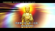 31.【無量壽經講座】032 經題之由來（黃念祖老居士主講（錄音檔繁體中文版）