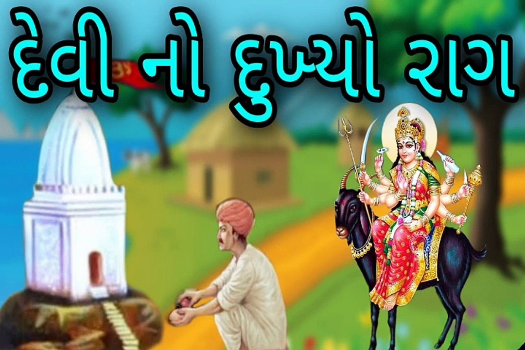 Dukhiyo Raag - દેવી નો દુખયો રાગ