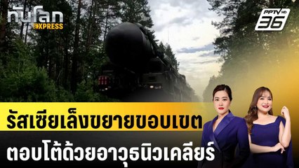 รัสเซียเล็งขยายขอบเขตตอบโต้ด้วยอาวุธนิวเคลียร์ |  ทันโลก EXPRESS | 26 ก.ย. 67