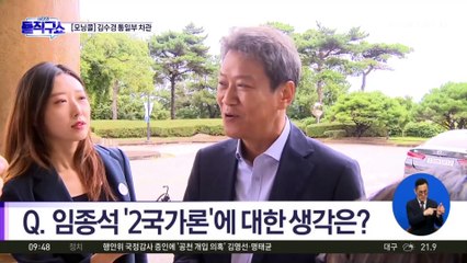 통일부 “임종석, 북한의 치어리더 자처”