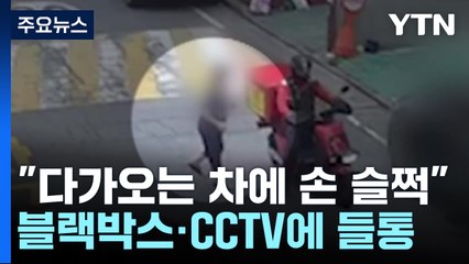 일부러 손 슬쩍...수백만 원 타낸 보험사기범 적발 / YTN