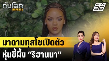 มาดามทุสโซเปิดตัวหุ่นขี้ผึ้ง “ริฮานนา” ตัวใหม่ |  ทันโลก EXPRESS | 26 ก.ย. 67