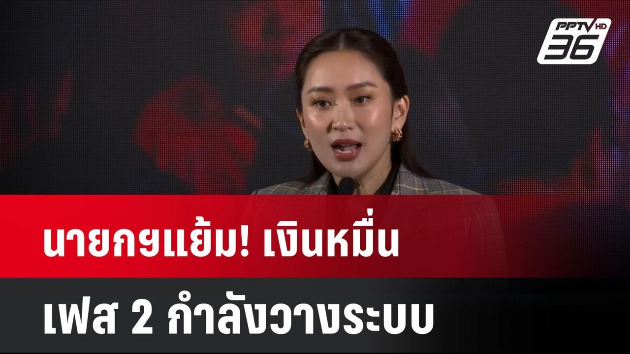 นายกฯแย้ม! เงินหมื่น เฟส 2 กำลังวางระบบ| โชว์ข่...
