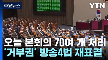 오늘 본회의, 거부권 법안 재의결→민생법안 70여 개 처리 / YTN