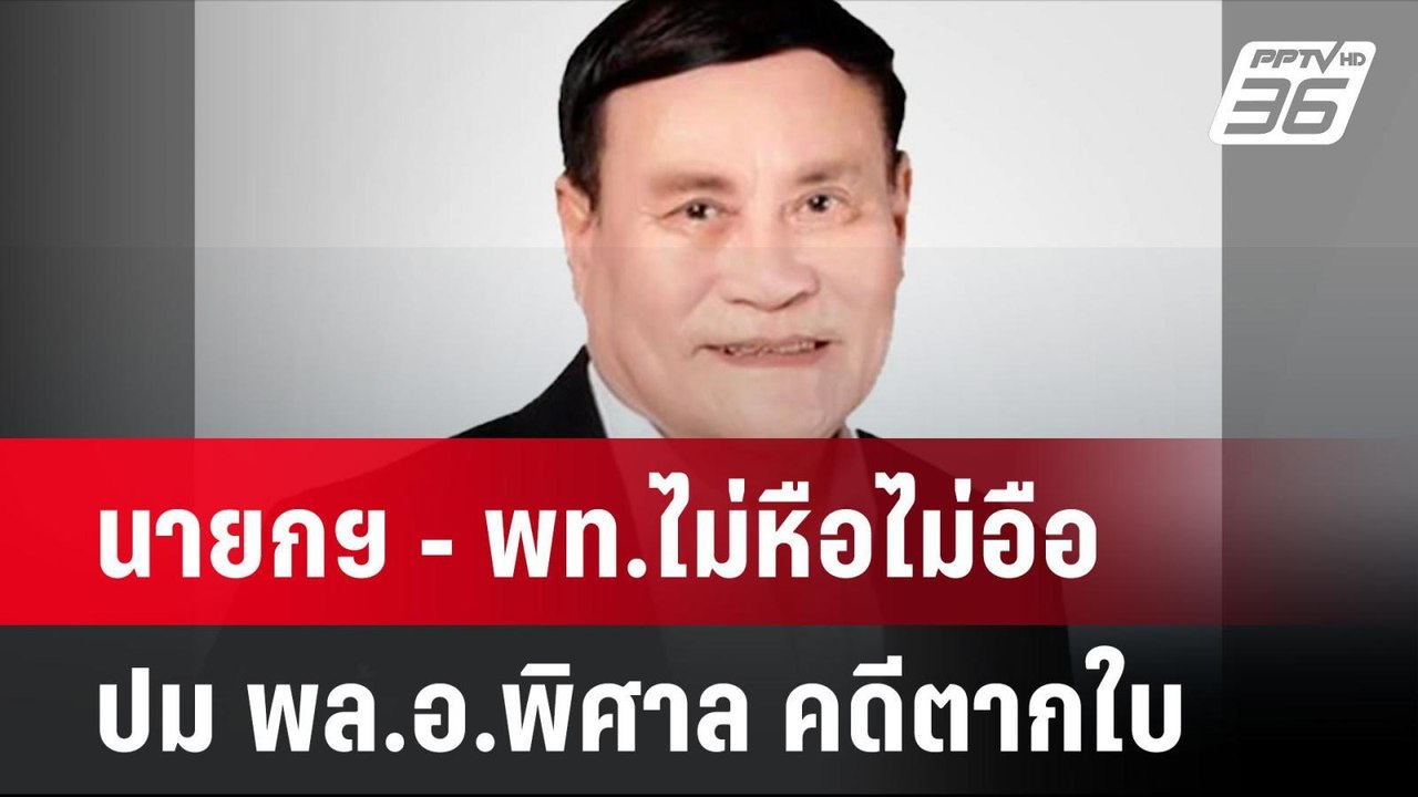 นายกฯ - พท.ไม่หือไม่อือปม พล.อ.พิศาล คดีตากใบ...