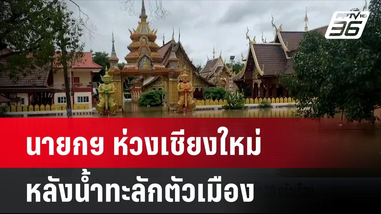 นายกฯ ห่วงเชียงใหม่ หลังน้ำทะลักตัวเมือง | โชว์...