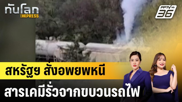 สหรัฐฯ สั่งอพยพหนีสารเคมีรั่วจากขบวนรถไฟ|ทันโลก EXPRESS | 26 ก.ย. 67