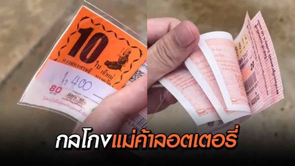 หนุ่มแฉกลโกง ! ซื้อลอตเตอรี่ 10 ใบ 1,400 บาท แต่พอถึงบ้านแกะดูได้แค่ 5 ใบ