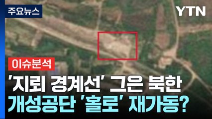 [뉴스나우] 쓰레기 풍선 이어 지뢰로 '경계선 긋기' 나선 北...핵 도발 가능성은? / YTN