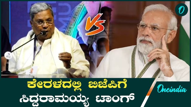 Siddaramaiah ಕನ್ನಡದಲ್ಲಿ ಭಾಷಣ ಮಾಡಿದ ಸಿ.ಎಂ - ಜಾತ್ಯಾತೀತ ಅಂದ್ರೆ ಬಿಜೆಪಿಗೆ ಆಗಲ್ಲ