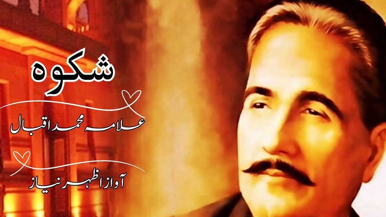 شکوہ _ علامہ محمد اقبال   _ آواز اظہر نیاز