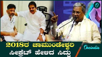 Siddaramaiah ಆವತ್ತು ನನ್ನನ್ನು ಬಚಾವ್ ಮಾಡಿದ್ದು ಕೆ.ಸಿ ವೇಣುಗೋಪಾಲ್