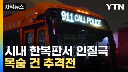 [자막뉴스] 버스 표지판에 '경찰 불러주세요'...LA 시내에서 벌어진 인질극 / YTN