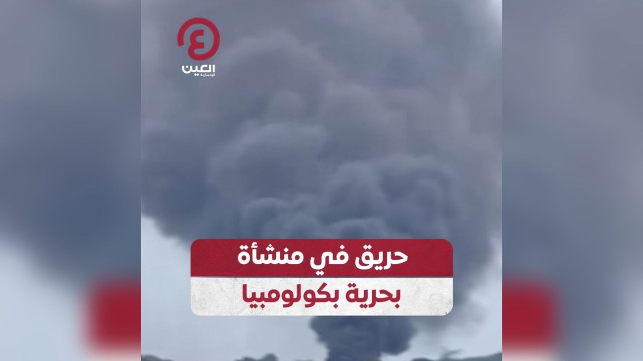 حريق في منشأة بحرية بكولومبيا