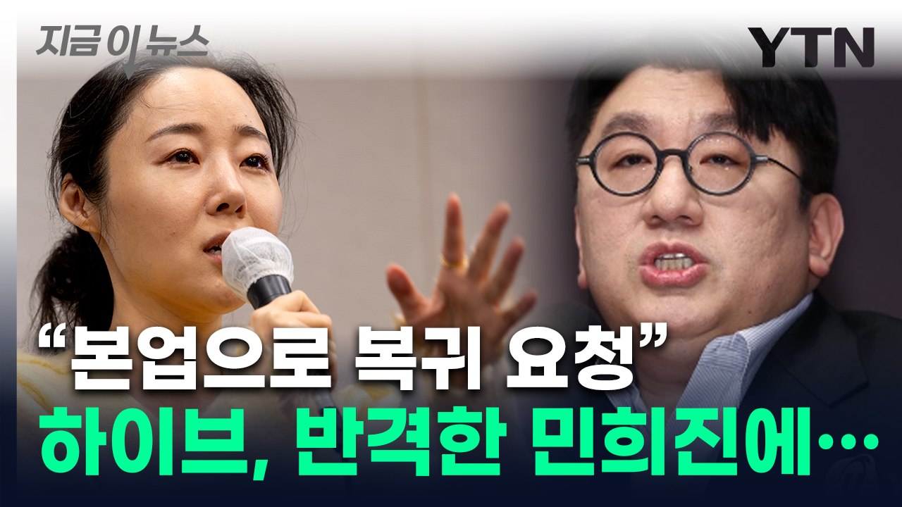 "공개처형" vs "황당"...민희진 초강수 인터뷰에 싸움 '점입가경' [지금이뉴스]...