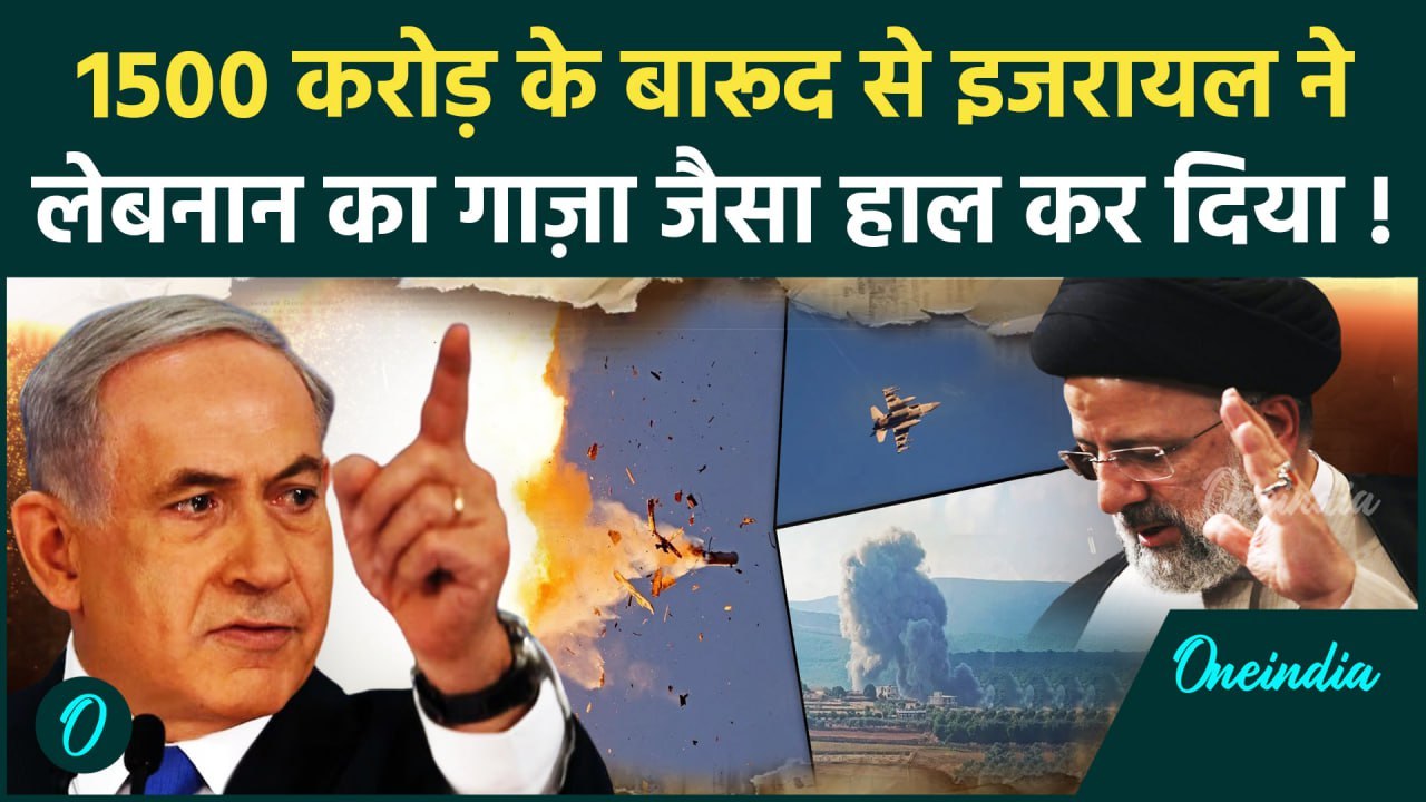 Israel Hezbollah War: इजरायल ने Lebanon में Hezbollah पर बरसाया 1500 करोड़ का बारूद | वनइंडिया हिंदी