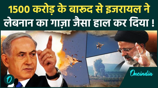 Israel Hezbollah War: इजरायल ने Lebanon में Hezbollah पर बरसाया 1500 करोड़ का बारूद | वनइंडिया हिंदी