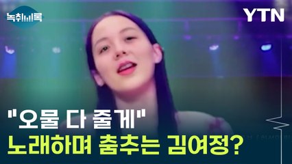 "오물 다 줄게"...노래하며 춤추는 '북한 김여정' [Y녹취록] / YTN