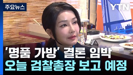 '명품 가방' 검찰총장 보고...이르면 이번 주 처분 / YTN