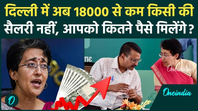 Labour Minimum Wages News: Delhi CM Atishi ने बढ़ाई न्यूनतम मजदूरी, कितनी हुई सैलरी | वनइंडिया हिंदी
