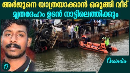 അർജുനെ അവസാനമായി കാണാൻ കാത്ത് നാട് | Arjun's Family Waiting