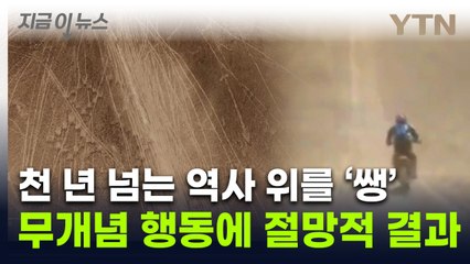 '심각한 손상 정도'...천 년 넘은 고대유산에 몰려온 레이서들 [지금이뉴스] / YTN
