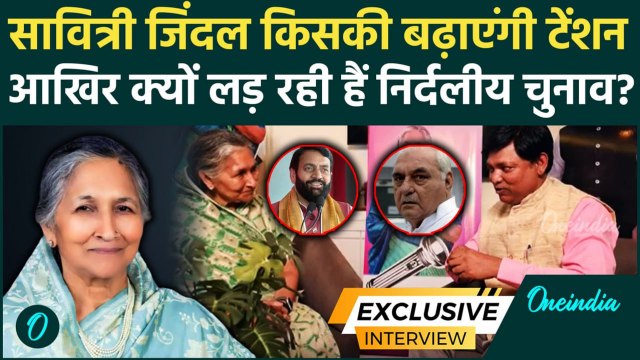 Haryana Election 2024: Hisar से Savitri Jindal निर्दलीय मैदान में क्यों उतरीं ? | वनइंडिया हिंदी