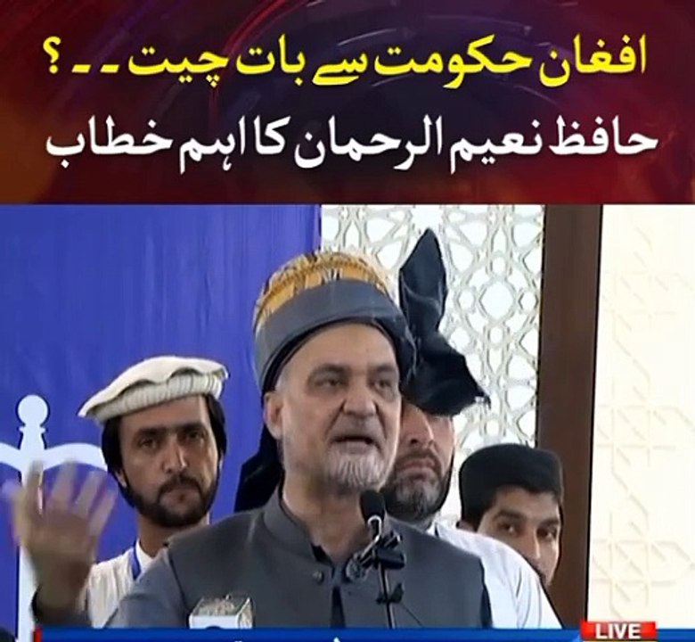 Ameer e jamaat e islami Hafiz Naeem u Rahman speech kia government Afghanistan say baat?