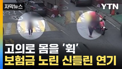 [자막뉴스] 넘어진 여성에 운전자 안절부절...블박 속에 남은 '결정적 장면' / YTN
