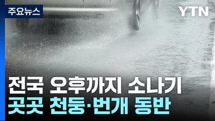 [날씨] 늦더위 속 곳곳 소나기...내일~모레 동해안 '가을 호우' / YTN