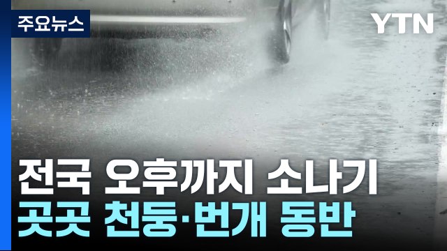 [날씨] 늦더위 속 곳곳 소나기...내일~모레 동해안 '가을 호우' / YTN