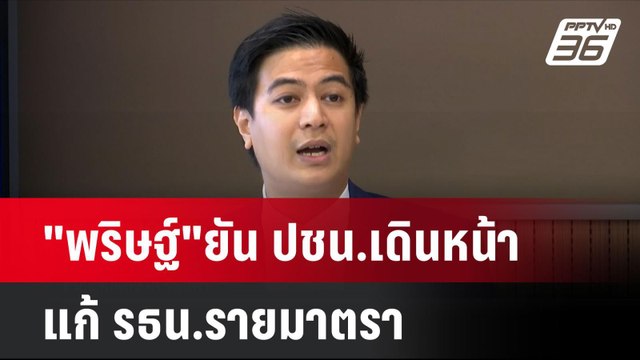 พริษฐ์ ยัน ปชน.เดินหน้าแก้ รธน.รายมาตรา | เที่ยงทันข่าว | 26 ก.ย. 67