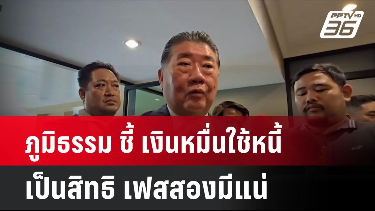 ภูมิธรรม ชี้ เงินหมื่นใช้หนี้เป็นสิทธิ เฟสสองมี...