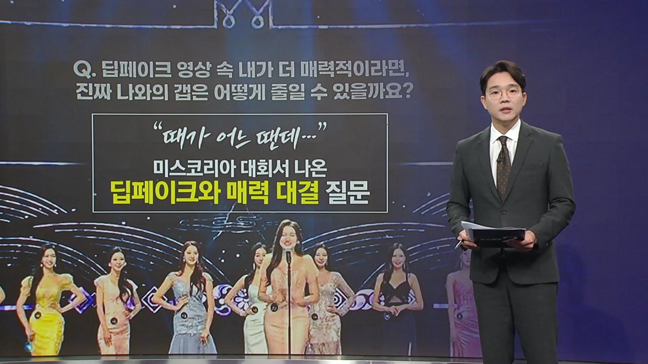 딥페이크와 매력 대결? 미스코리아 대회서 나온 '황당 질문'  [앵커리포트] / YTN
