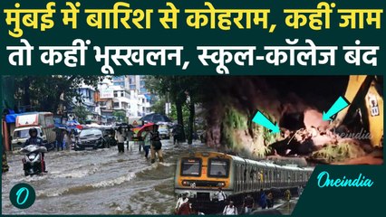 Mumbai Heavy Rainfall: मुंबई में बारिश का कहर, Flight-Train प्रभावित, लोग बेहाल | वनइंडिया हिंदी