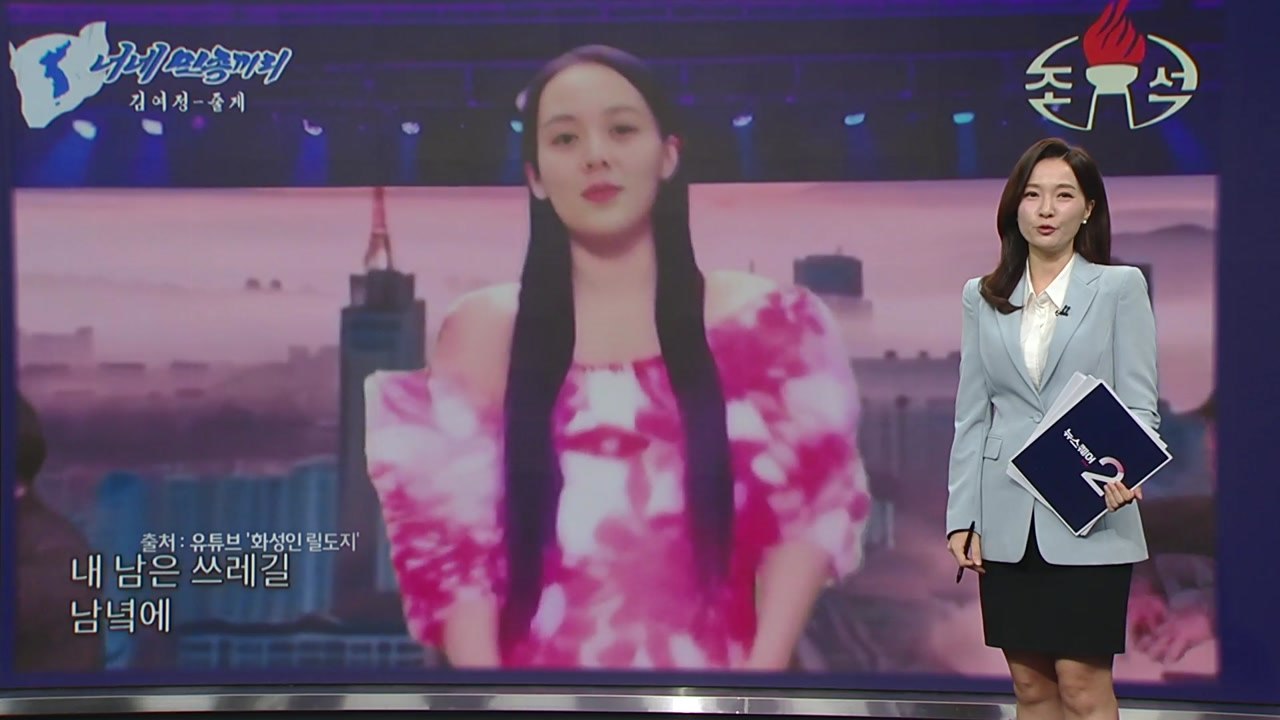 "줄게 줄게 오물 다 줄게"...'김여정' 등장한 딥페이크 영상 '화제' [앵커리포트...