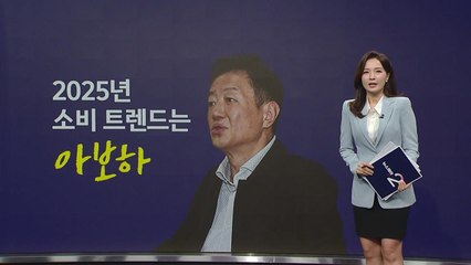 내년 소비 트렌트는? '아보하'..."MZ, 과시적인 '소확행'에 피로감"  [앵커리포트] / YTN