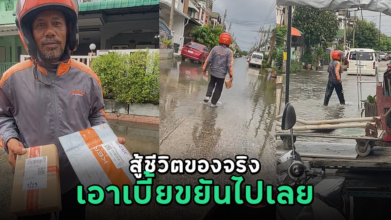 พนักงานขนส่ง ลุยน้ำท่วมส่งของให้ลูกค้า ลั่น ! ไม่มีอะไรที่ขนส่งไทยทำไม่ได้
