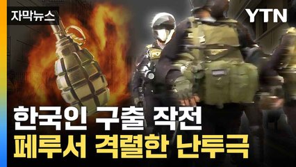 [자막뉴스] 수류탄 오간 총격전... 페루서 납치된 한국인 극적 구출 / YTN