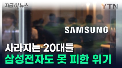 삼성전자 입사하고도 '빠른 퇴사'...무서운 변화에 결국 [지금이뉴스] / YTN