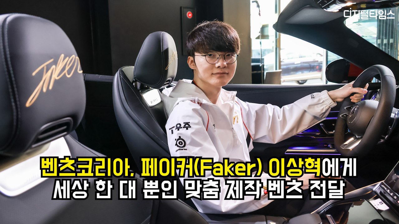 벤츠코리아, 페이커(Faker) 이상혁에게 세상 한 대 뿐인 맞춤 제작 벤츠 전달