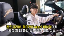 벤츠코리아, 페이커(Faker) 이상혁에게 세상 한 대 뿐인 맞춤 제작 벤츠 전달
