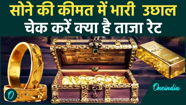 Gold Price Today: सोने की कीमत ऑल टाइम हाई पर, चेक करें 10 ग्राम गोल्ड का रेट | वनइंडिया हिंदी