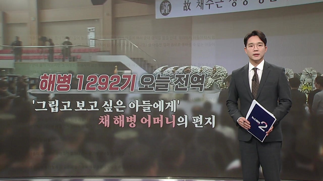 "왜 아들만 없는지..." 전역일 맞은 채해병 어머니의 편지 [앵커리포트] / YTN
