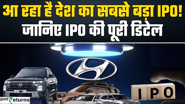 Hyundai Motor India IPO: आ रहा है देश का सबसे बड़ा IPO, टूटेंगे पुराने सारे रिकॉर्ड! GoodReturns