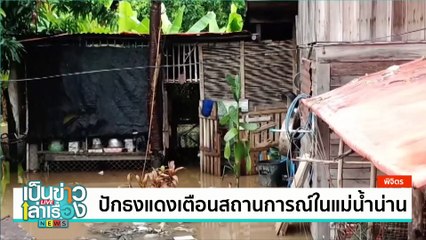 เขื่อนสิริกิติ์-เขื่อนเจ้าพระยา ปรับเปลี่ยนการระบายน้ำ | เป็นข่าวเล่าเรื่อง | 26 ก.ย. 67 | PART 1