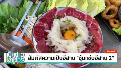 สัมผัสความเป็นอีสาน “ซุ้มแซ่บอีสาน2” | เป็นข่าวเล่าเรื่อง | 26 ก.ย. 67 | PART 3