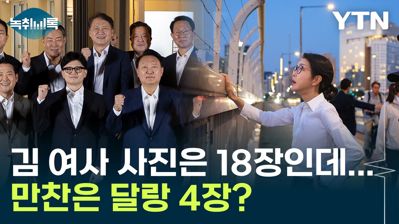 김 여사 마포대교 간 사진은 18장인데...만찬은 달랑 4장? [Y녹취록] / YTN