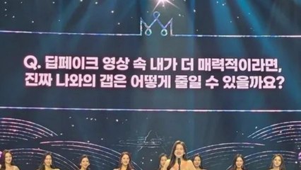 딥페이크와 매력 대결? 미스코리아 대회서 나온 '황당 질문' [앵커리포트] / YTN