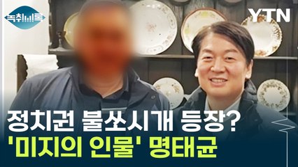 "내가 공천 개입했다" 정치권 뒤흔드는 명태균은 대체 누구? [Y녹취록] / YTN